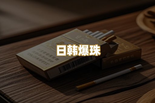 日韩爆珠