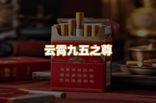 云霄九五之尊
