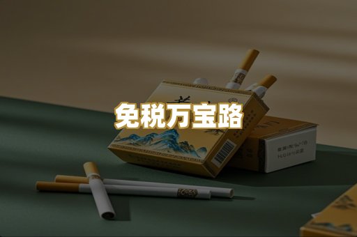 免税万宝路